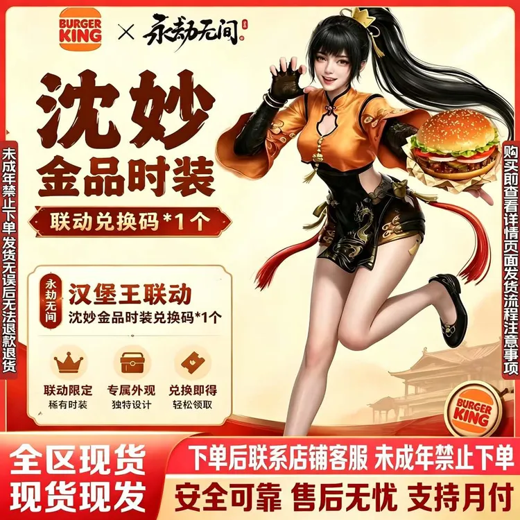 永劫无间x汉堡王联动沈妙极品时装+发型 兑换码未成年禁购
