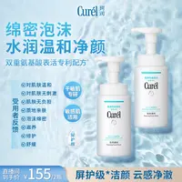 【官方直售】珂润润浸保湿洁颜泡沫150ml*2敏感肌温和干敏肌