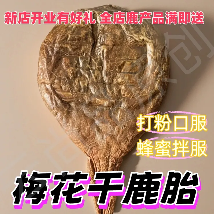 带胎整只干鹿胎梅花鹿干鹿胎鹿胎盘胎衣女可代打粉整个吉林泡酒料