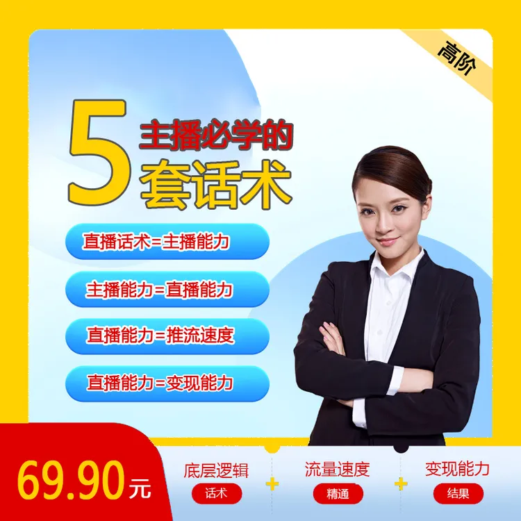 主播必学的5套话术带货主播线索主播创业主播