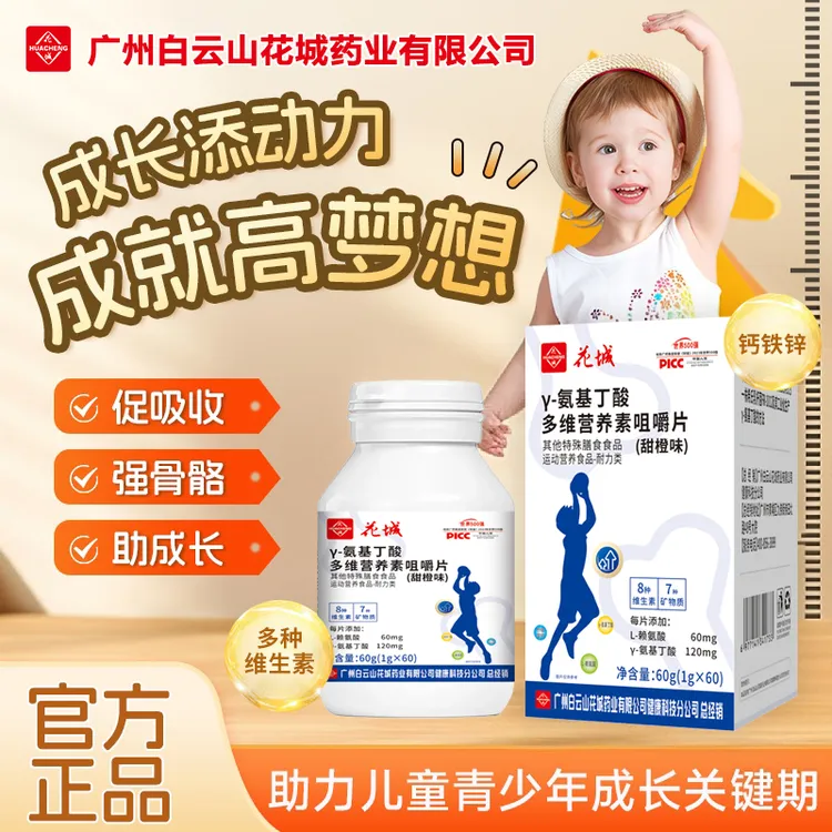 γ- 氨基丁酸多维营养素咀嚼片助力健康成长矿物质片 官方正品保证