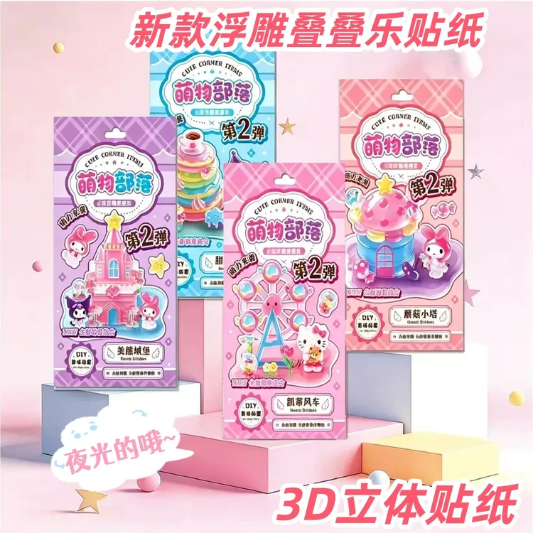 新款夜光浮雕立体贴纸叠叠乐3D立体diy贴纸摆件创意手工玩具贴纸商品图