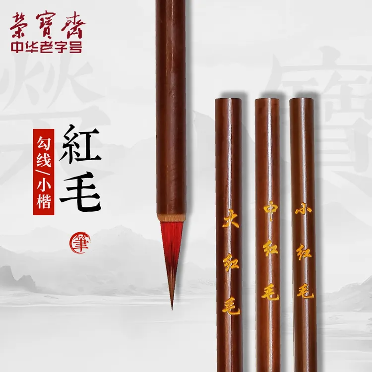 荣宝斋文房四宝狼兼毫毛笔勾线小楷大中小红毛毛笔