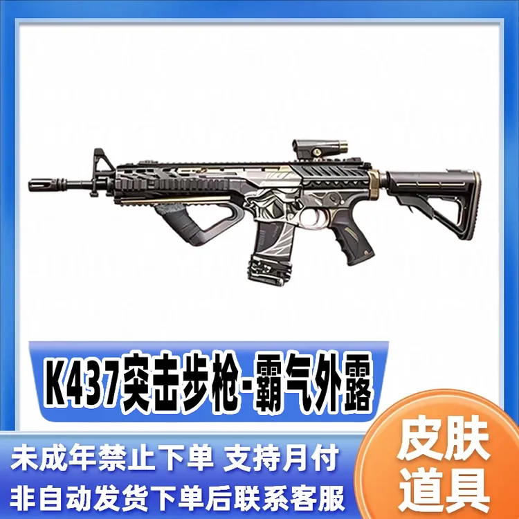 【支持月付】三角洲行动联动枪皮肤K437霸气外露皮肤禁止未成年下单