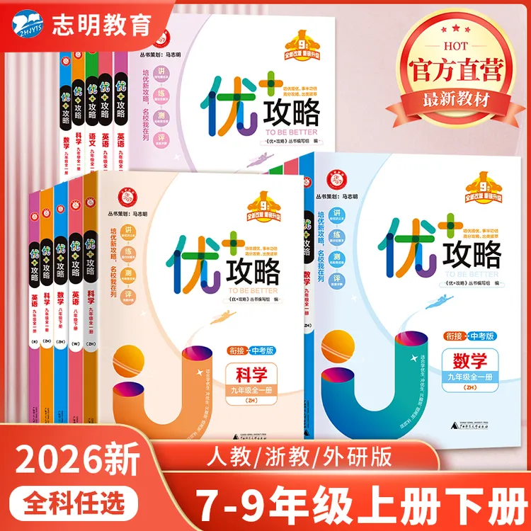 2025新优+攻略七八九年级789年级语文数学英语科学必刷题万唯中考