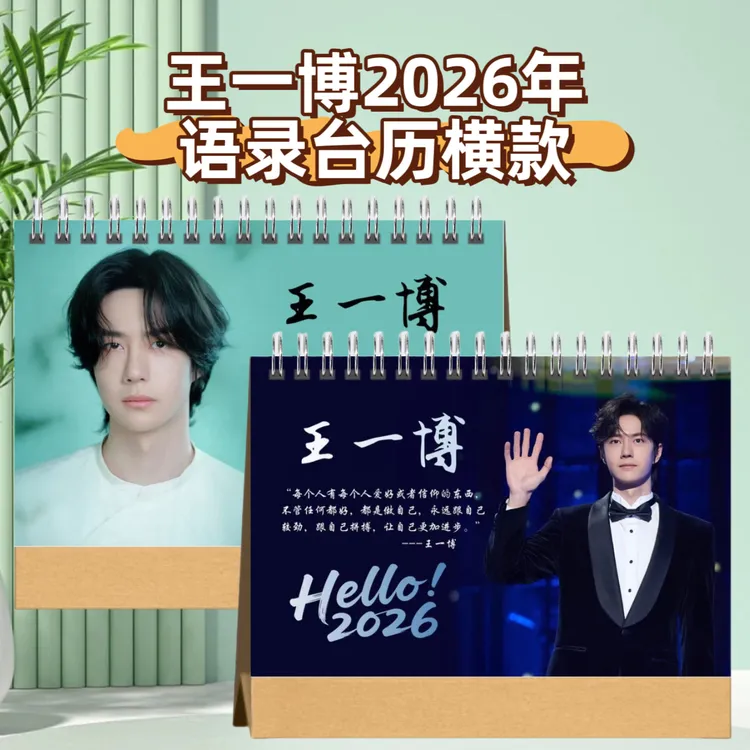 王一博2026年语录台历