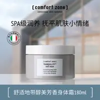 comfort zone/舒适地带醇美芳香身体霜深层保湿顺滑丝滑水润