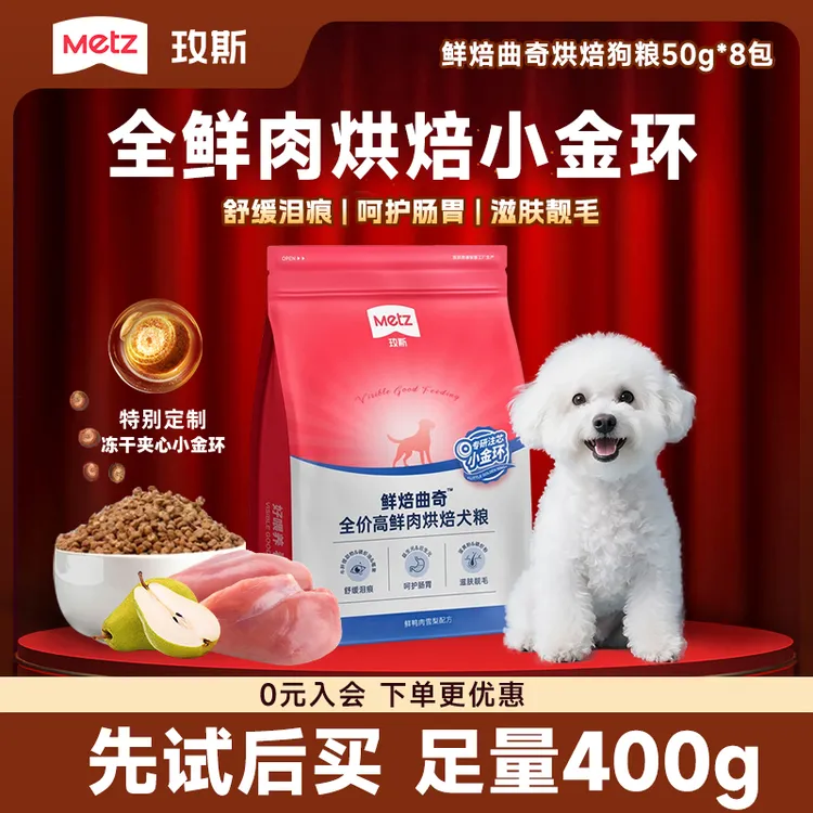 【新品烘焙狗粮】玫斯鲜焙曲奇高鲜肉全价营养成犬幼犬通用狗粮400g