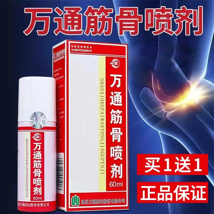 正品万通筋骨喷剂60ml筋骨贴颈椎肩周腰腿手足关节膝盖喷雾