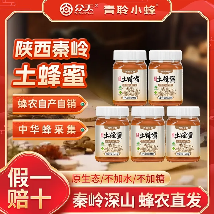 【仁汇优品S】众天（五斤）秦岭自家深山土蜂蜜百花蜜众天蜂蜜旗舰店
