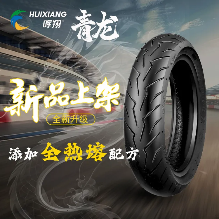 晖翔青龙半热熔电动车机车轮胎