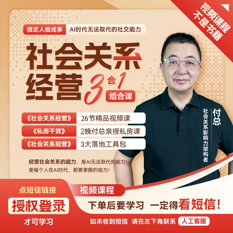 【是视频课】付总 社会关系经营 三合一组合课（下单成功看短信）KF商品图