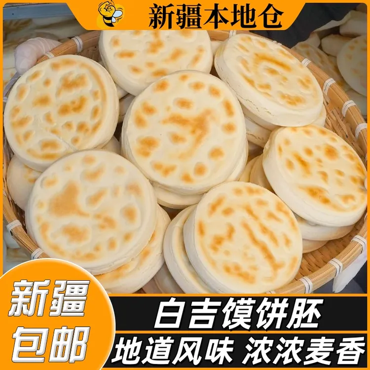 新疆包邮陕西白吉馍白吉饼火烧饼胚西安肉夹馍手工里脊饼电烤饼