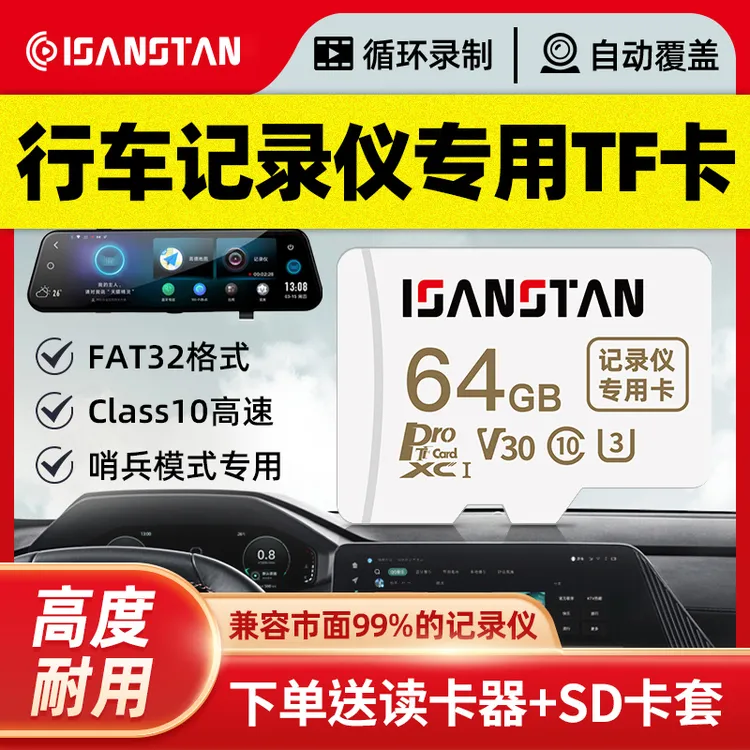 SanStand行车记录仪专用内存卡哨兵模式高速tf卡FAT32格式sd卡商品图