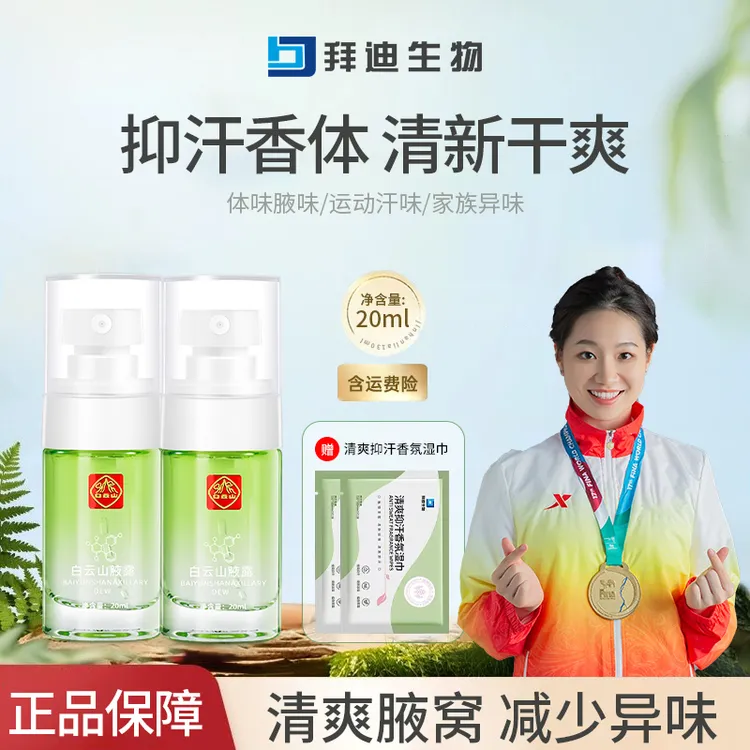 拜迪生物腋露净味香体露腋下异味清新干爽持久留香男女止汗喷雾