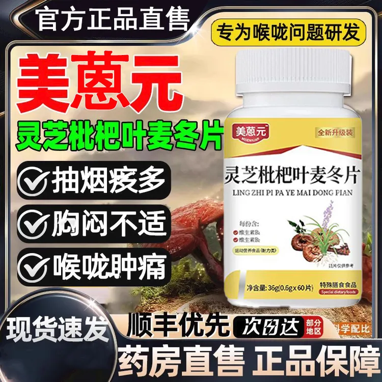 【品牌正品】美蒽元灵芝枇杷叶麦冬片喉咙不舒服干痒人参百草本配方
