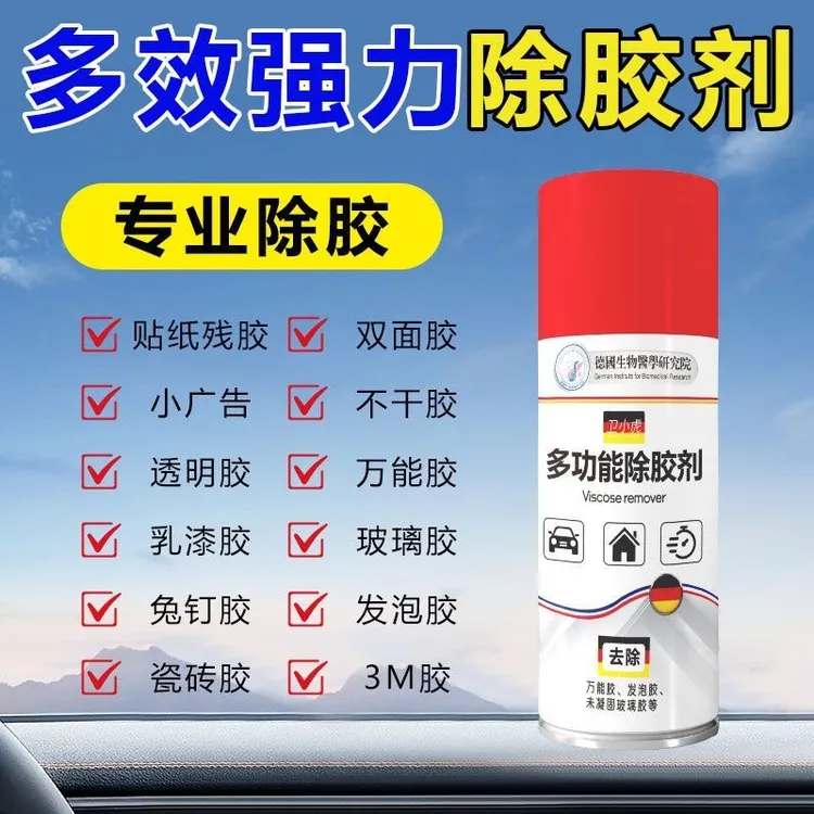 除胶剂万能家用去胶神器汽车玻璃强力清除不伤漆双面胶不干胶粘胶