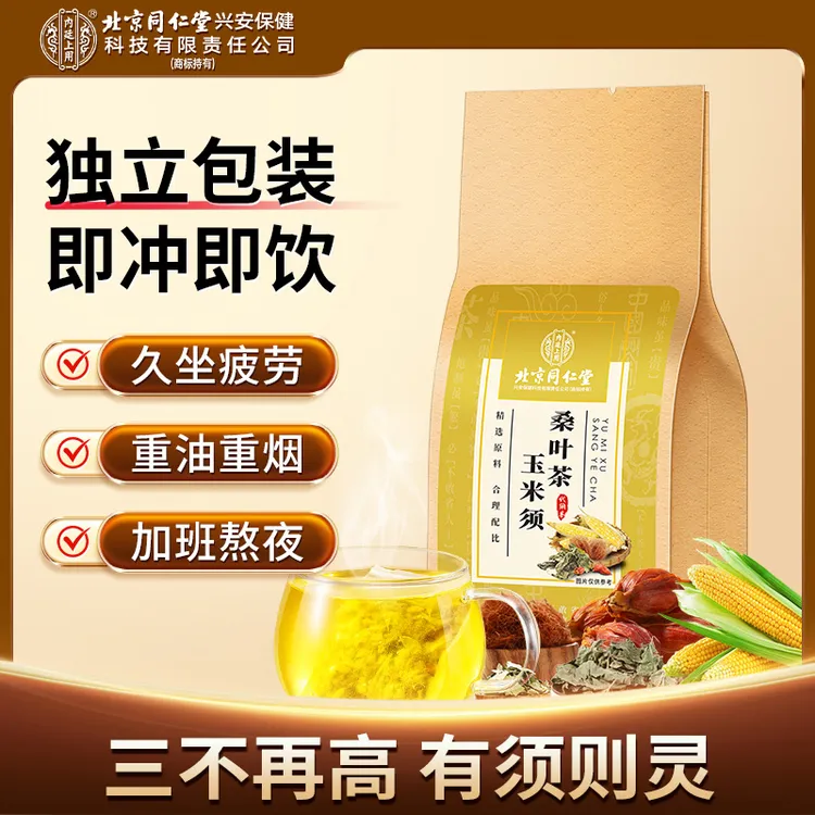 北京同仁堂内廷上用玉米须桑叶玉米须茶轻便小袋食用方便真材实料