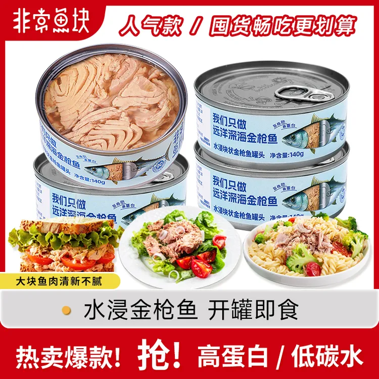 非常鱼块非常鱼块金枪鱼深海鱼罐头优质蛋白140g*4营养金枪鱼罐头