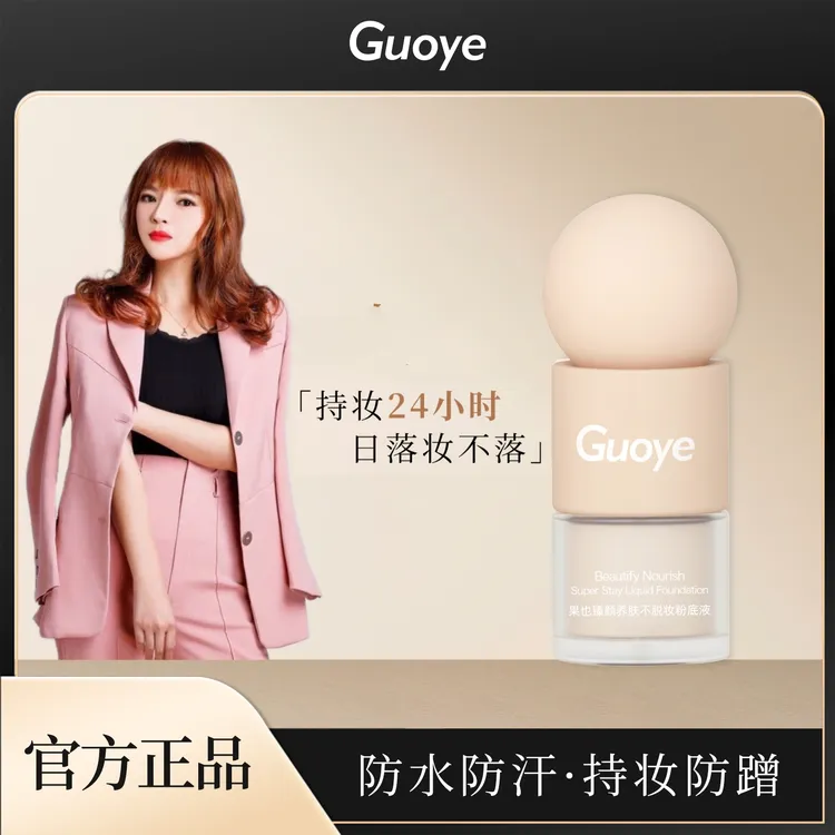 心浠小姨推荐 GUOYE臻颜养肤遮瑕保湿持久不脱妆粉底液
