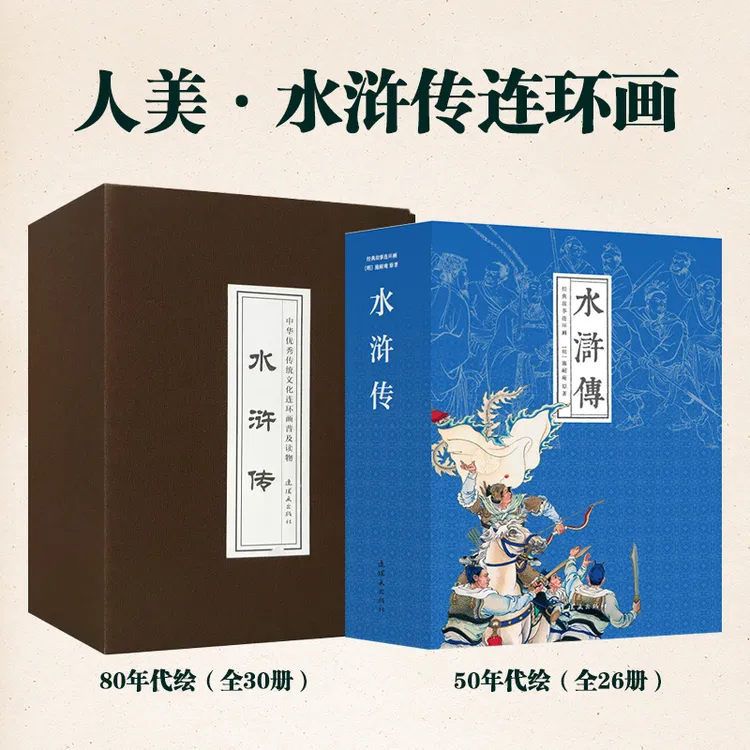 【何老师专属】5折 《水浒传》连环画50年代80年代经典连环画