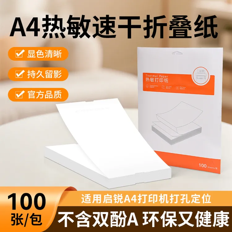 【不含双酚A】启锐A4热敏折叠纸热敏A4卷纸家用高清打印纸打孔纸