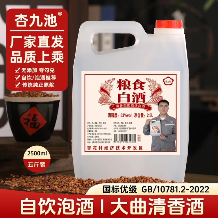 杏九池山西清香型纯粮白酒大曲高粱酒桶装酒实惠约5斤53%Vol2.5L