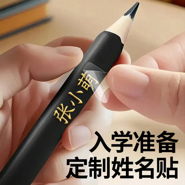 儿童姓名贴防水防撕一年级开学必备用品幼儿园名字定制小学生专用