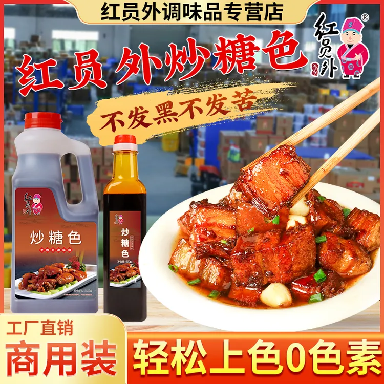 红员外炒糖色商用卤肉红烧肉专用糖色家用红烧酱汁卤菜上色糖色汁