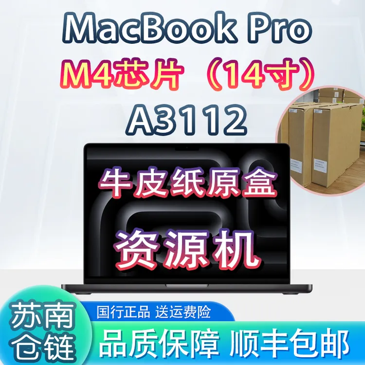 准新品 Apple/苹果 24款14寸M4芯片MacBookPro办公国行资源机