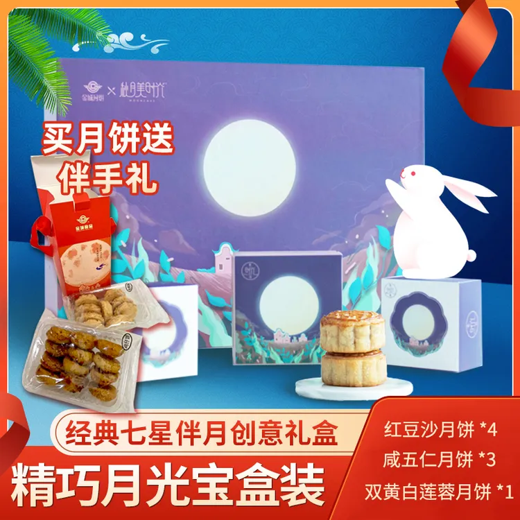 金城食品【买一赠一】秋月美时光七星伴月双蛋黄白莲蓉五仁月饼