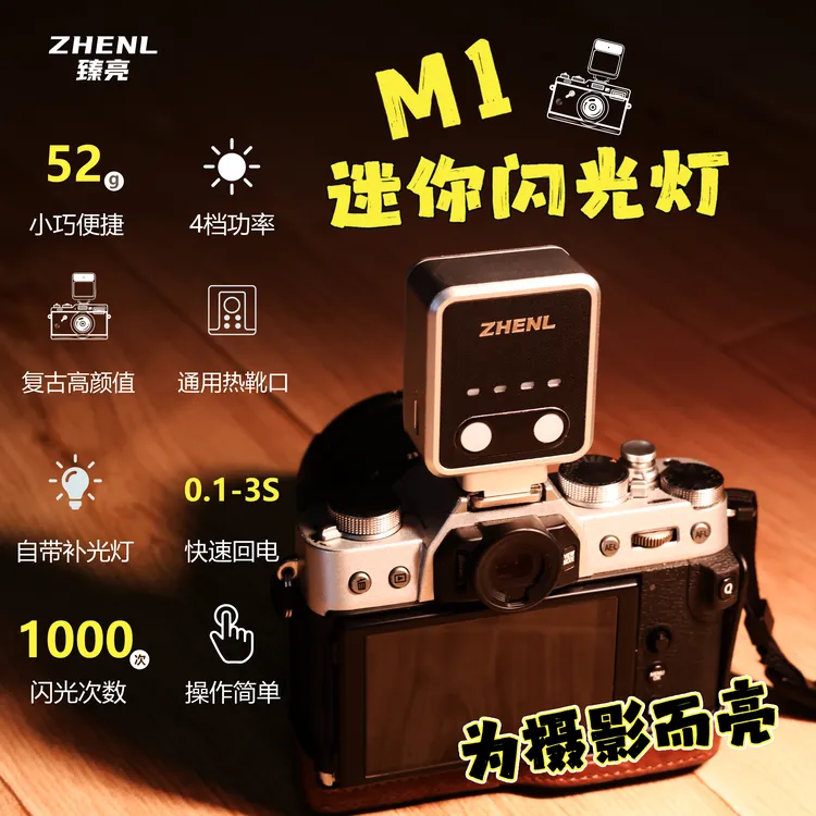ZHENL臻亮通用接口迷你闪光灯适用佳能索尼富士尼康理光奥林巴斯