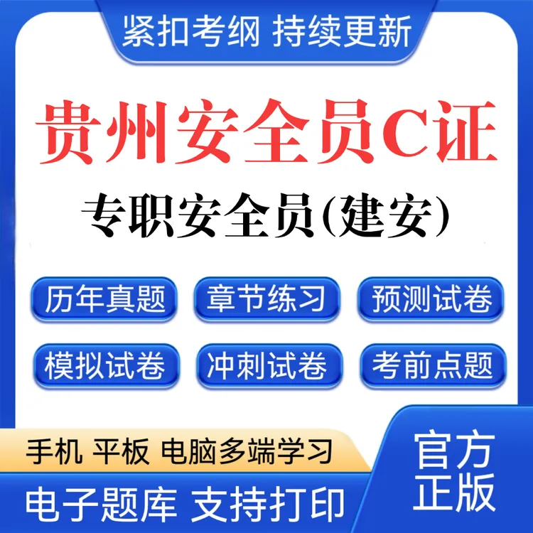26贵州专职安全员C证题库建筑安全员C证历年真题八大员复习资料