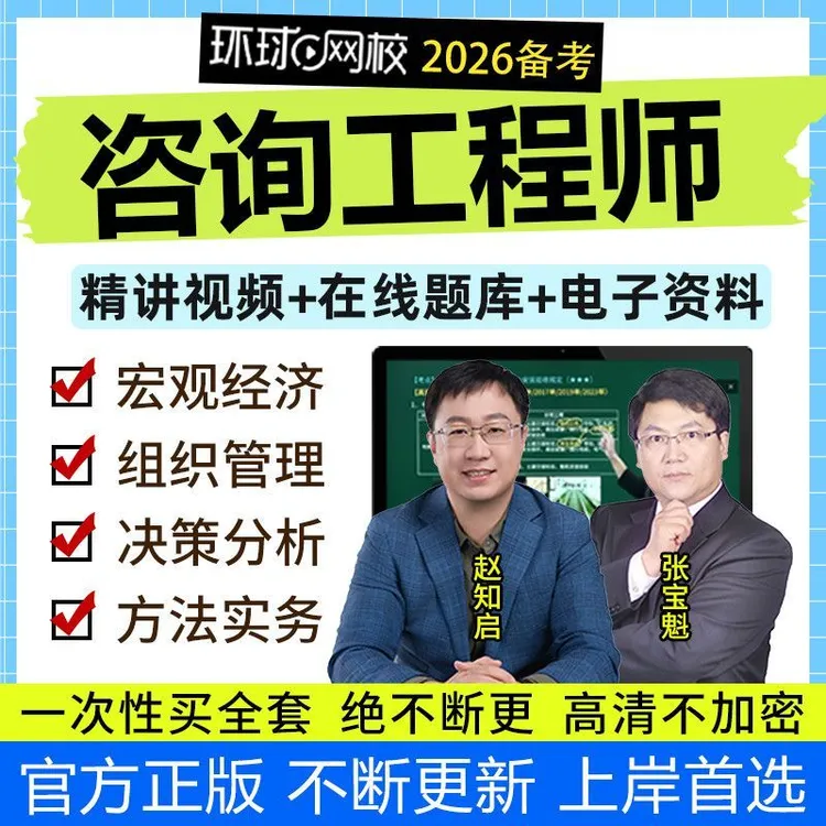 环球2026年注册咨询工程师网课题库讲义网络课程视频时间教材真题