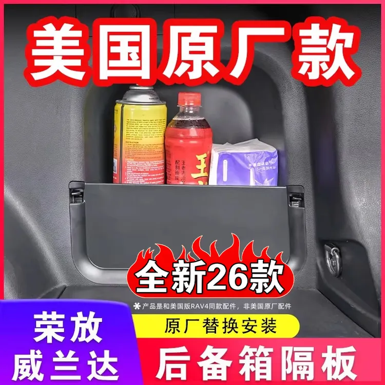适用20-26丰田荣放尾箱隔板威兰达后备箱储物盒RAV4收纳改装网兜商品图