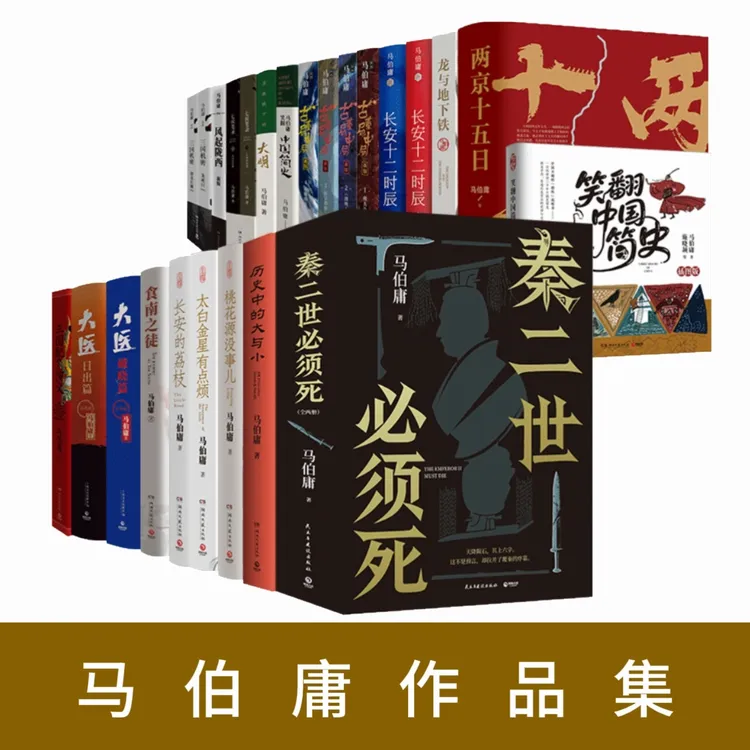【博集】马伯庸小说作品长安的荔枝 秦二世必须死书籍 自选官方正版