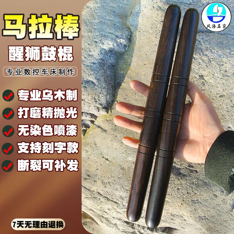 马拉棒专业鼓棒打鼓实木龙舟潮州鼓槌乌木醒狮鼓棍一对鼓锤舞狮