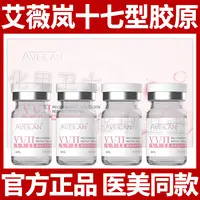 艾薇岚十七型胶原蛋白原液重组XVII型胶原蛋白敷料水光精华居家用