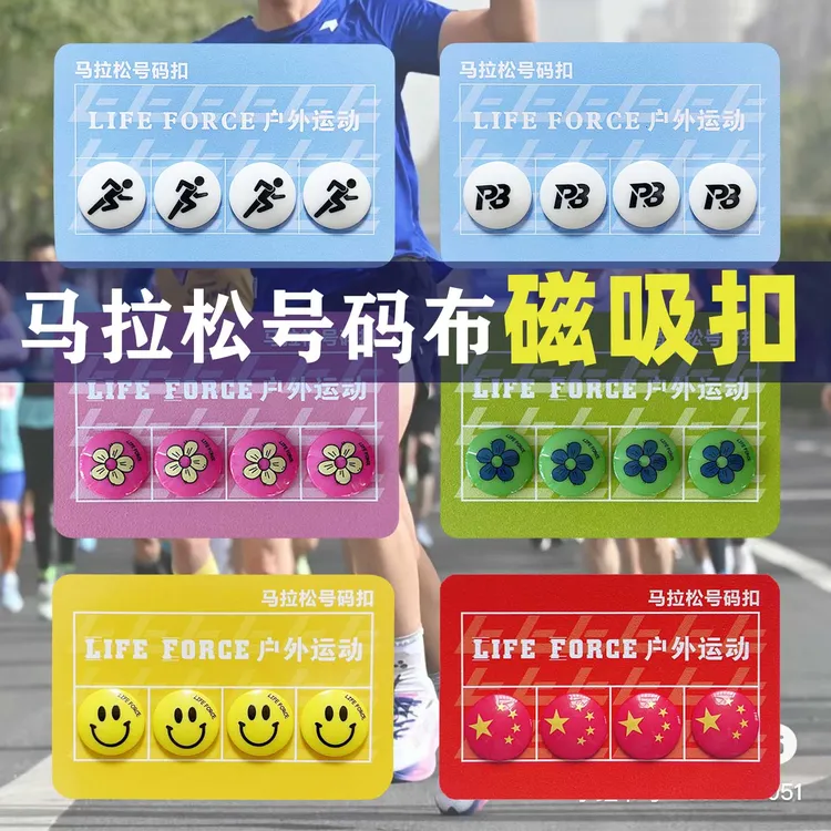 马拉松号码布扣磁吸款户外跑步神器比赛牌固定扣子号码薄磁铁扣