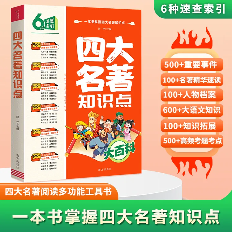 四大名著知识点大百科