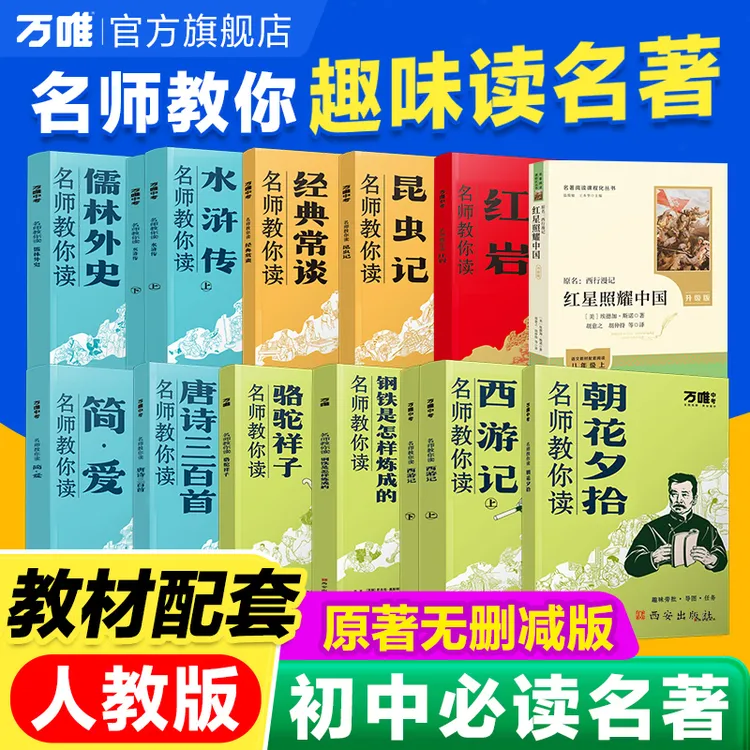无删减【初中必读名著】名师带你打卡读七年级同步教材名著
