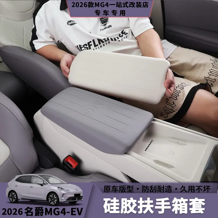 26款名爵MG4硅胶扶手箱保护套环保硅胶防滑耐磨损内饰防护用品