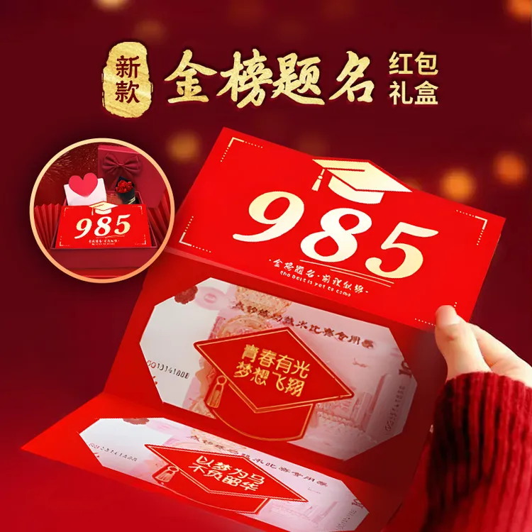 金榜题名红包送中高考升学礼创意折叠红包985录取吧678红包袋211