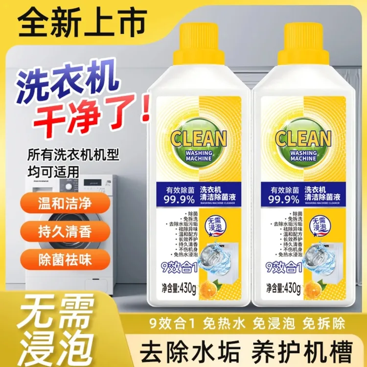 【2瓶装】洗衣机槽清洁剂清洁污垢抑菌深层去垢免拆洗大容量升级s