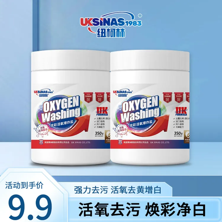 纽柯林活氧爆炸盐深层清洁去污去黄白衣白鞋持久留香