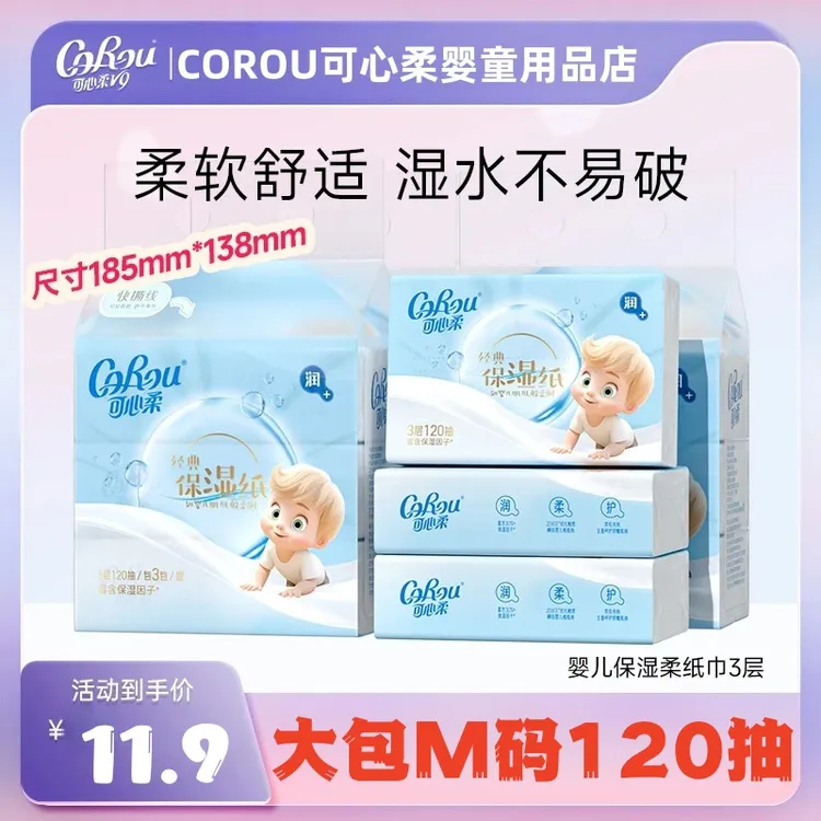 可心柔V9婴儿柔纸巾120抽大包M码保湿乳霜云柔巾纸面巾母婴抽纸
