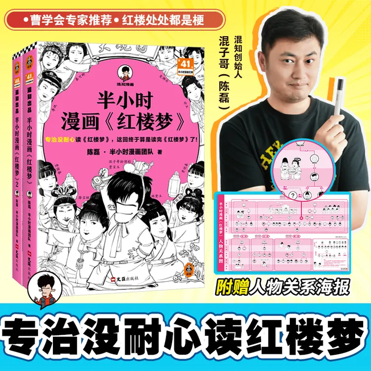 半小时漫画红楼梦全2册 专治没耐心读红楼梦 混子哥新作 历史漫画