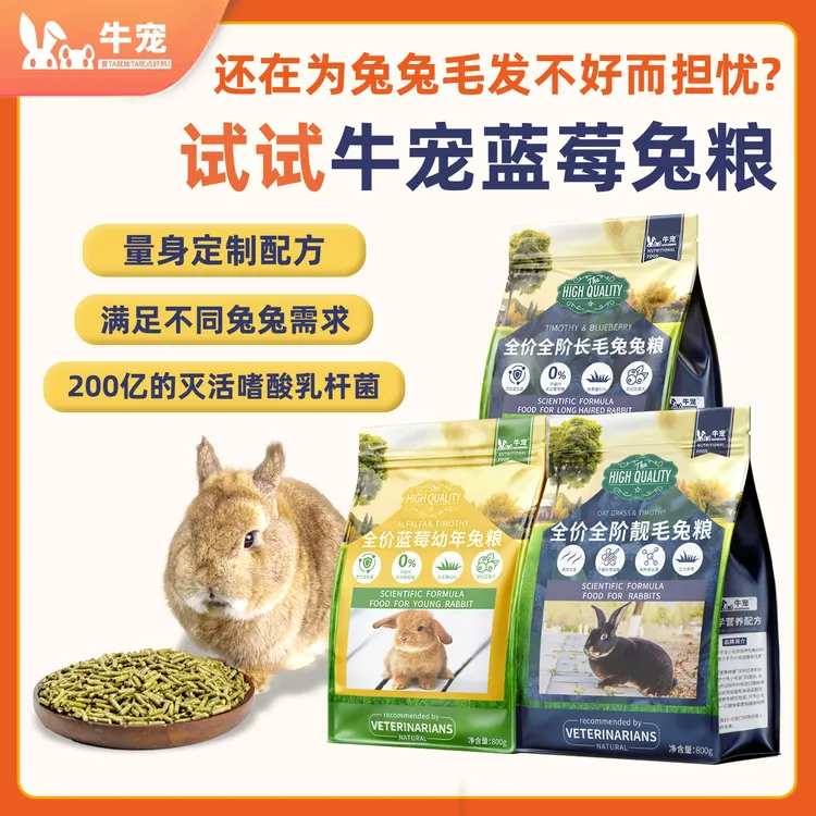牛宠蓝莓提摩西兔粮无谷低敏成兔幼兔靓毛高纤主粮商品图