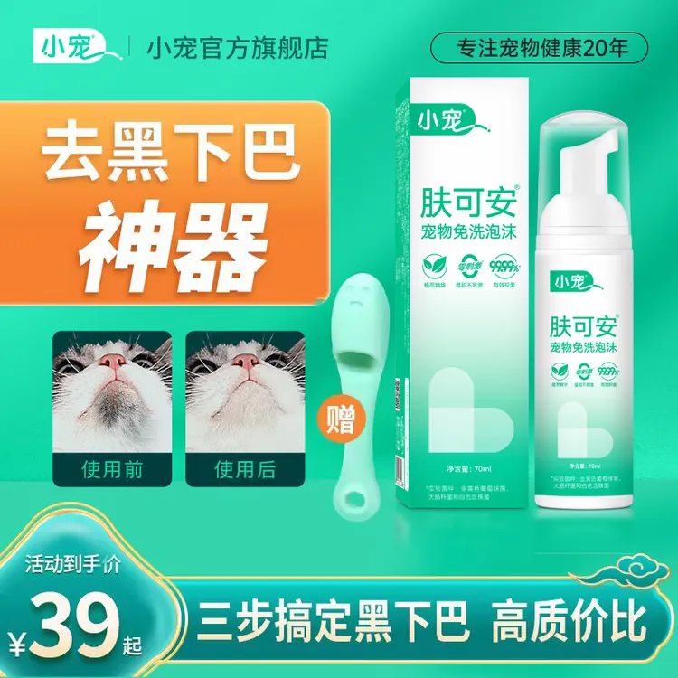 【小宠】肤可安猫咪黑下巴去除干净狗狗宠物抑菌升级免洗清洁泡沫商品图