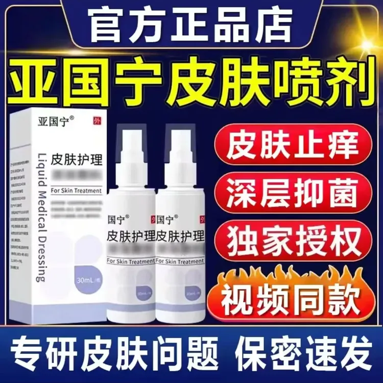 【官方旗舰正品店】亚国宁正品保障 皮肤止痒皮肤护理喷剂现货速发